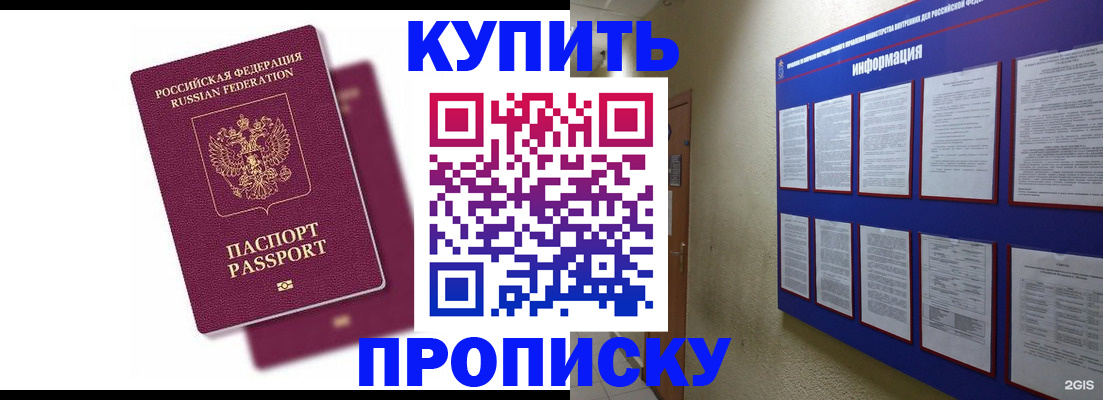купить прописку в Балаково