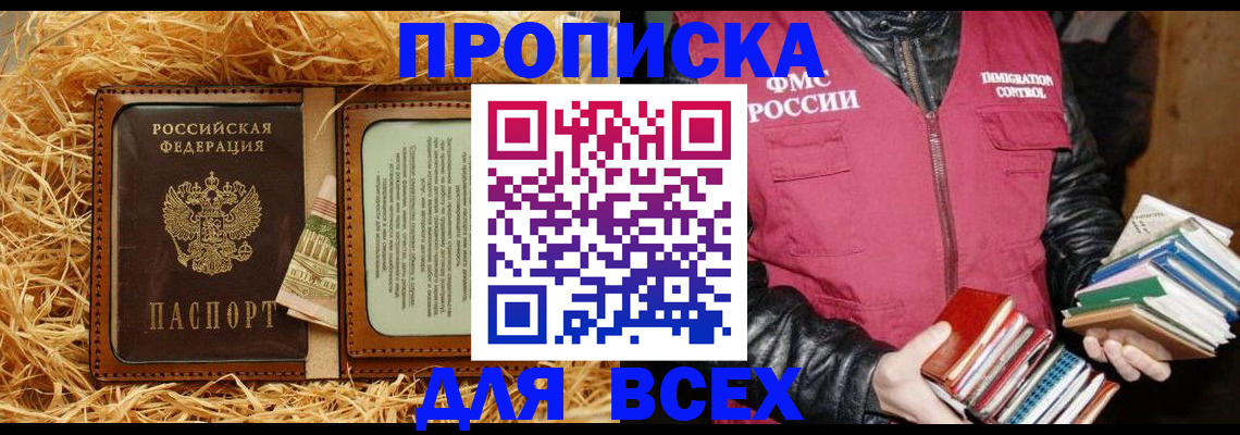 прописка для работы в Балаково